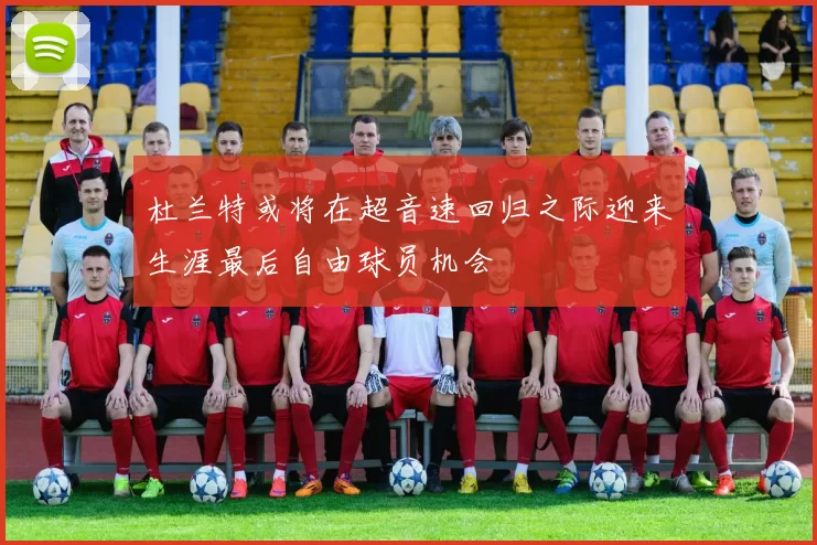 杜兰特或将在超音速回归之际迎来生涯最后自由球员机会