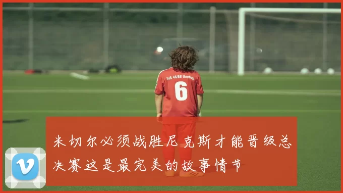 米切尔必须战胜尼克斯才能晋级总决赛这是最完美的故事情节