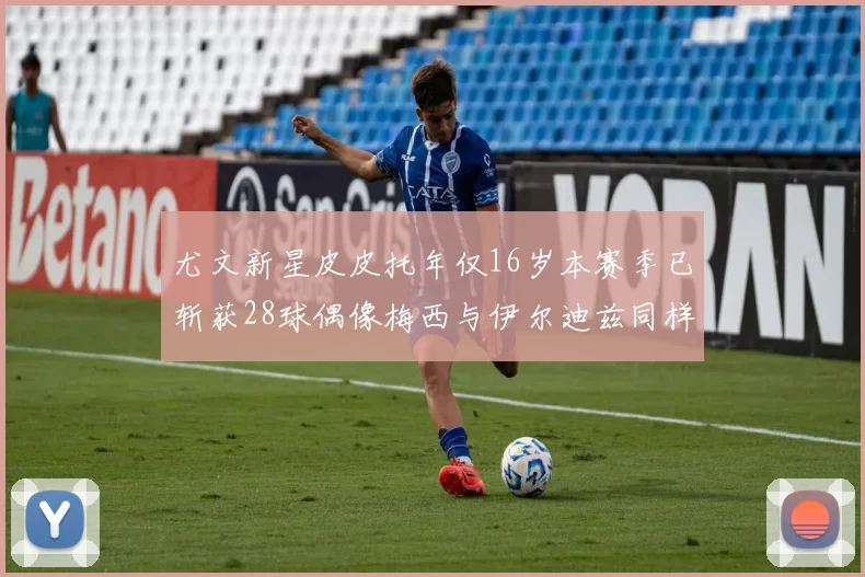 尤文新星皮皮托年仅16岁本赛季已斩获28球偶像梅西与伊尔迪兹同样闪耀