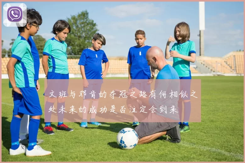 文班与邓肯的夺冠之路有何相似之处未来的成功是否注定会到来